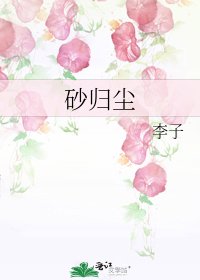 《砂归尘》
