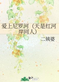 《爱上尼罗河(天是红河岸同人)》