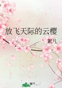 《放飞天际的云樱》