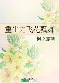 《重生之飞花飘舞》