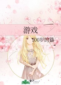 《游戏》