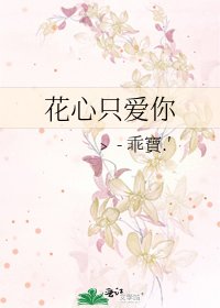 《花心只爱你》