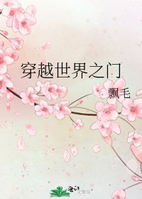 《穿越世界之门》