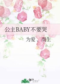 《公主BABY不要哭》