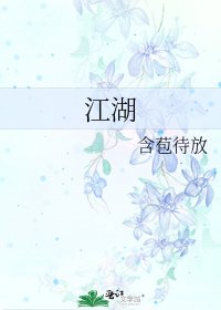 《江湖》