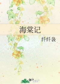 《海棠记》