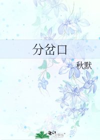 《分岔口》