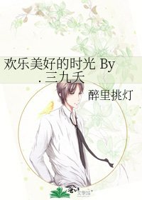 《欢乐美好的时光 By. 三九夭》