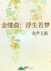 《金缕曲:浮生若梦》