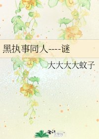 《黑执事同人----谜》