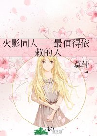 《火影同人——最值得依赖的人》