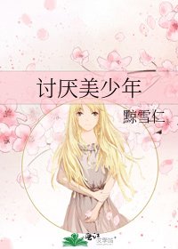 《讨厌美少年》