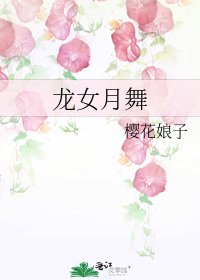 《龙女月舞》