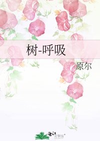 《树-呼吸》