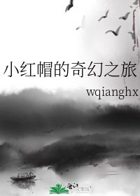 小红帽的奇幻之旅