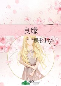 《良缘》