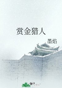 《赏金猎人》