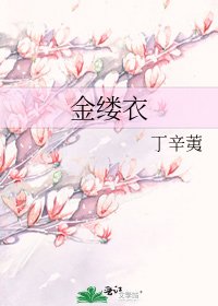 《金缕衣》