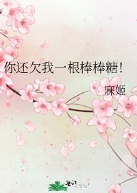 《你还欠我一根棒棒糖!》