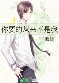 《你要的从来不是我》