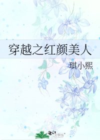 《穿越之红颜美人》