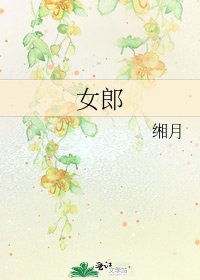 《女郎》