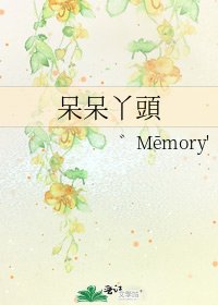 《呆呆丫頭》