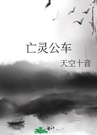 《亡灵公车》