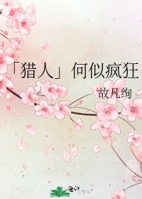 《「猎人」何似疯狂》