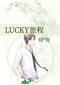 《LUCKY旅程》