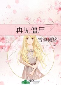 《再见僵尸》