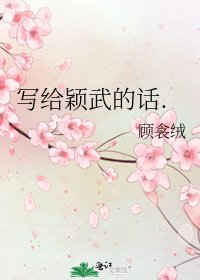 《写给颖武的话.》