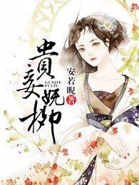 《贵妾妩柳》