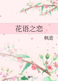 《花语之恋》