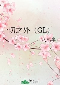《一切之外(GL)》