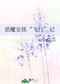 《恶魔女孩“飞行”记》