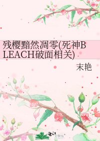 《残樱黯然凋零(死神BLEACH破面相关)》
