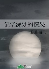《记忆深处的惊恐》