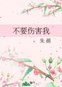 《不要伤害我》