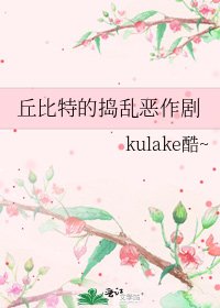 《丘比特的捣乱恶作剧》