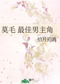 《莫毛 最佳男主角》