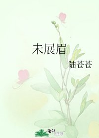 《未展眉》