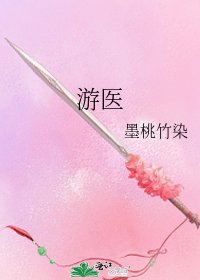 《游医》