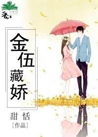 金伍藏娇