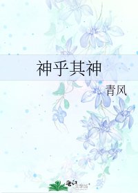 《神乎其神》