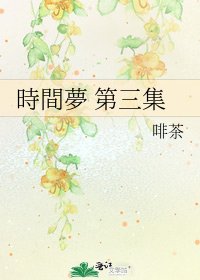 《時間夢 第三集》