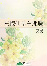 《左抱仙草右拥魔》