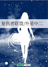 《复仇者联盟/外星中二》