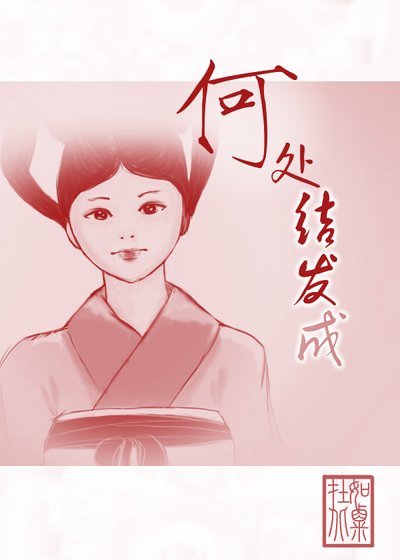 《何处结发成》