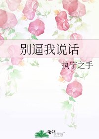 别逼我说话